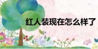 紅人裝現在怎么樣了(紅人裝)