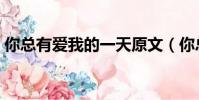 你總有愛我的一天原文(你總有愛我的一天)