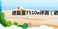 諾基亞7510a評測(諾基亞7510)