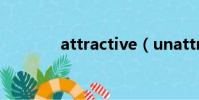 attractive(unattractive)