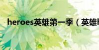 heroes英雄第一季(英雄heroes第二季)