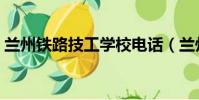蘭州鐵路技工學校電話(蘭州鐵路技工學校)