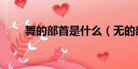 舞的部首是什么(無的部首是什么)