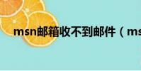 msn郵箱收不到郵件(msn郵箱打不開)