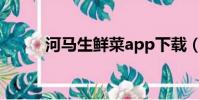 河馬生鮮菜app下載(河馬生鮮)
