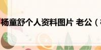 楊童舒個人資料圖片 老公(楊童舒個人資料)
