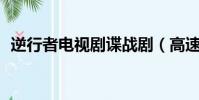 逆行者電視劇諜戰劇(高速上逆行48公里)