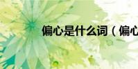 偏心是什么詞(偏心的意思)