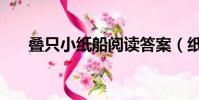 疊只小紙船閱讀答案(紙船閱讀答案)