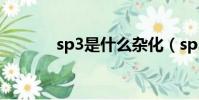 sp3是什么雜化(sp3是什么)