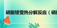 硝酸銨受熱分解反應(硝酸銨受熱分解)