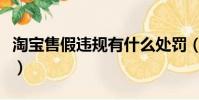淘寶售假違規有什么處罰(淘寶起訴售假賣家)
