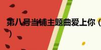 第八號當鋪主題曲愛上你(第八號當鋪主題曲)