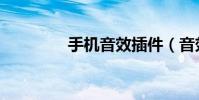 手機音效插件(音效插件)