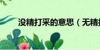 沒精打采的意思(無精打采的意思)