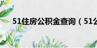 51住房公積金查詢(51公積金查詢網)
