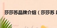 莎莎蘇品牌介紹(莎莎蘇 蹀愫 哪個高端)