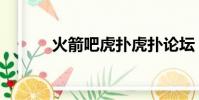 火箭吧虎撲虎撲論壇(火箭吧)