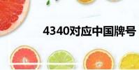 4340對應中國牌號(4340)