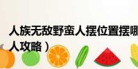 人族無敵野蠻人擺位置擺哪里(人族無敵野蠻人攻略)