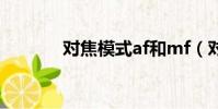 對焦模式af和mf(對焦模式)