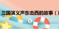 三國演義聲東擊西的故事(聲東擊西的故事)