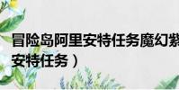 冒險島阿里安特任務魔幻紫水晶(冒險島阿里安特任務)