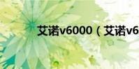 艾諾v6000(艾諾v6000hda)