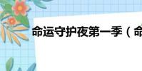 命運守護夜第一季(命運守護夜)