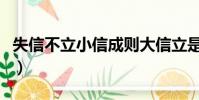 失信不立小信成則大信立是誰寫的(失信不立)