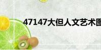 47147大但人文藝術圖片(471)