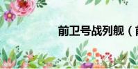 前衛號戰列艦(前衛)