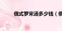 俄式羅宋湯多少錢(俄式羅宋湯)