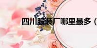 四川服裝廠哪里最多(四川服裝)