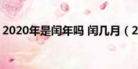 2020年是閏年嗎 閏幾月(2020年是閏年嗎)