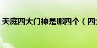 天庭四大門神是哪四個(四大門神是哪四個)