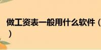 做工資表一般用什么軟件(普通工資表怎么做)