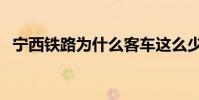 寧西鐵路為什么客車這么少哪(寧西鐵路)