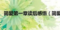 簡愛第一章讀后感悟(簡愛第一章讀后感)