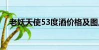 老妖天使53度酒價格及圖片(老妖天使)