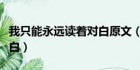 我只能永遠讀著對白原文(我只能永遠讀著對白)