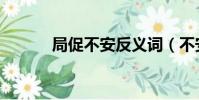 局促不安反義詞(不安反義詞)