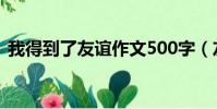 我得到了友誼作文500字(友誼作文500字)