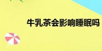 牛乳茶會影響睡眠嗎(牛乳茶)
