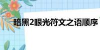 暗黑2眼光符文之語順序(暗黑2眼光)