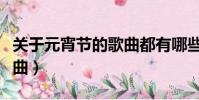 關于元宵節的歌曲都有哪些(關于元宵節的歌曲)