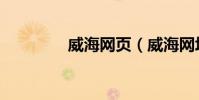威海網頁(威海網址大全)