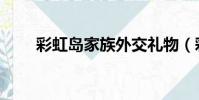 彩虹島家族外交禮物(彩虹島家族)