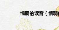 懦弱的讀音(懦弱的快樂)