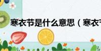 寒衣節是什么意思(寒衣節是什么節日)